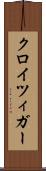 クロイツィガー Scroll