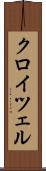 クロイツェル Scroll