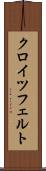 クロイツフェルト Scroll