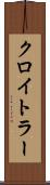 クロイトラー Scroll
