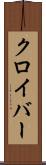 クロイバー Scroll