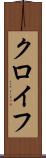 クロイフ Scroll