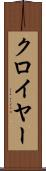 クロイヤー Scroll