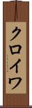 クロイワ Scroll