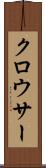 クロウサー Scroll