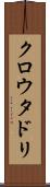 クロウタドリ Scroll