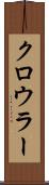 クロウラー Scroll