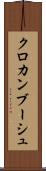 クロカンブーシュ Scroll