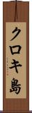 クロキ島 Scroll