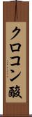 クロコン酸 Scroll