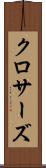 クロサーズ Scroll