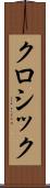 クロシック Scroll