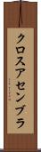クロスアセンブラ Scroll