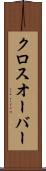 クロスオーバー Scroll