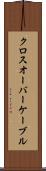 クロスオーバー・ケーブル Scroll