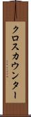 クロス・カウンター Scroll