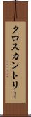 クロスカントリー Scroll