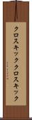 クロスキック Scroll