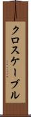 クロスケーブル Scroll