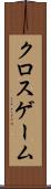 クロスゲーム Scroll