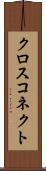 クロス・コネクト Scroll