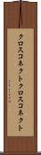 クロスコネクト Scroll