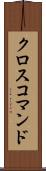 クロスコマンド Scroll