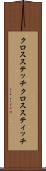 クロスステッチ Scroll