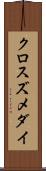 クロスズメダイ Scroll