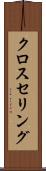 クロスセリング Scroll