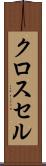 クロス・セル Scroll