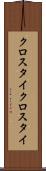 クロスタイ Scroll