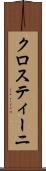 クロスティーニ Scroll