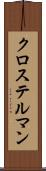 クロステルマン Scroll