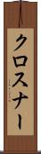 クロスナー Scroll