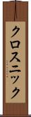 クロスニック Scroll
