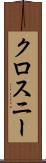 クロスニー Scroll