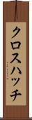 クロス・ハッチ Scroll