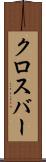 クロスバー Scroll