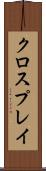 クロスプレイ Scroll
