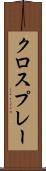 クロスプレー Scroll
