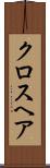 クロスヘア Scroll