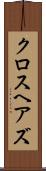 クロスヘアズ Scroll