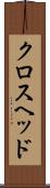 クロスヘッド Scroll