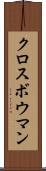 クロスボウマン Scroll