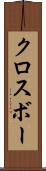 クロスボー Scroll