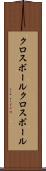 クロスボール Scroll