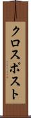 クロスポスト Scroll