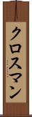 クロスマン Scroll
