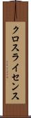 クロスライセンス Scroll